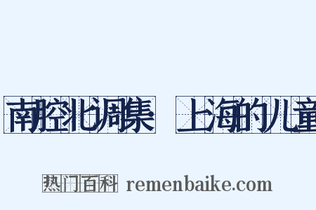 南腔北调集·上海的儿童是什么意思的图片